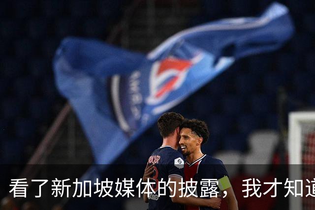 看了新加坡媒体的披露，我才知道，中国已经没必要向世界证明什么