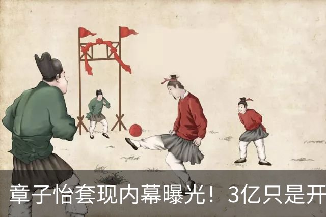 章子怡套现内幕曝光！3亿只是开胃菜？看似高位离场 更狠的在后面